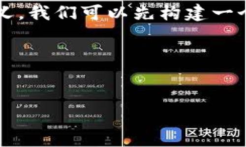 为了更好地帮助你理解“区块链OMG”的含义，我们可以先构建一个合适的和关键词，然后提供一个内容大纲。

### 和关键词


区块链OMG详解：了解其含义与应用