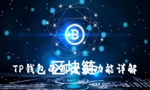 TP钱包的用途和功能详解