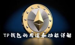 TP钱包的用途和功能详解