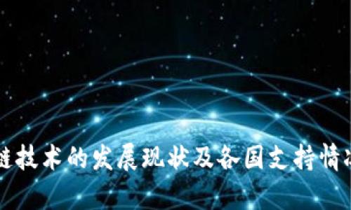 区块链技术的发展现状及各国支持情况分析
