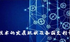 区块链技术的发展现状及
