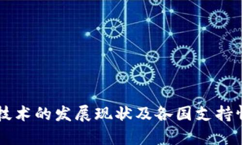 区块链技术的发展现状及各国支持情况分析