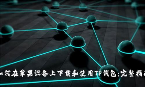 如何在苹果设备上下载和使用TP钱包：完整指南