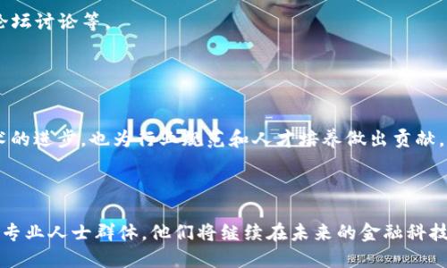 区块链金融大咖是指在区块链技术与金融领域有着深厚专业知识和丰富实践经验的人士。以下是对“区块链金融大咖”一词的详细解析：

### 1. 区块链技术的背景

区块链是一种新兴的分布式账本技术，它以去中心化、安全和透明的特点，正在逐渐改变传统金融体系。通过区块链技术，交易信息可以在网络中实时更新，确保信息的不可篡改性和公开透明性。

### 2. 区块链与金融的结合

在金融领域，区块链技术的应用前景广阔，包括数字货币（如比特币）、智能合约、去中心化金融（DeFi）等。传统金融在很多方面面临效率低下和信任缺失的问题，而区块链提供了新的解决方案。

### 3. “大咖”的含义

“大咖”一词在中文中通常用来形容某一领域的专家或领军人物，具备较高的专业性与影响力。区块链金融大咖则是指在区块链和金融融合的领域内，有着重要影响力和贡献的人物，他们能够提供独到的见解和解决方案。

### 4. 区块链金融大咖的特征

- **专业知识**：具备扎实的区块链技术和金融理论基础，能深入理解两者的结合。
- **实践经验**：参与过多个项目或企业的区块链金融应用，有实战经验。
- **行业影响力**：在行业内有一定的知名度和影响力，常被邀请参加各种行业会议、论坛讨论等。
- **创新能力**：能够基于市场需求，提出前瞻性的技术解决方案，推动行业发展。

### 5. 区块链金融大咖的角色和贡献

区块链金融大咖通常在技术、投资、政策和教育等多方面发挥影响力，他们不仅推动技术的进步，也为行业规范和人才培养做出贡献。

### 总结

总的来说，区块链金融大咖是一个融合了高端技术、深厚金融背景及广泛行业影响力的专业人士群体。他们将继续在未来的金融科技发展中发挥重要作用。