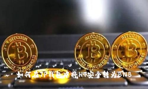 如何在TP钱包中将HT安全转为BNB