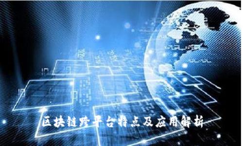 区块链跨平台特点及应用解析