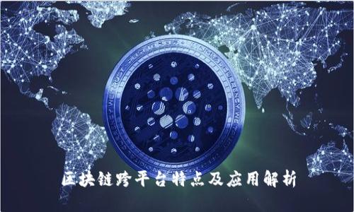 区块链跨平台特点及应用解析