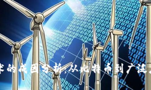 区块链技术的成因分析：从比特币到广泛应用的演变