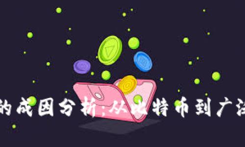 区块链技术的成因分析：从比特币到广泛应用的演变