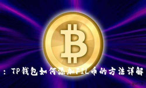 : TP钱包如何添加FIL币的方法详解