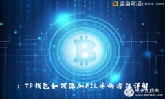 : TP钱包如何添加FIL币的方