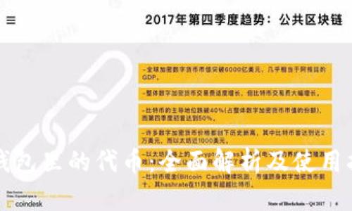 TP钱包里的代币：全面解析及使用指南