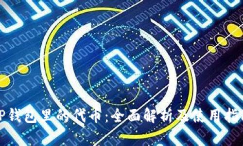 TP钱包里的代币：全面解析及使用指南