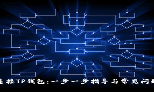 如何连接TP钱包：一步一步指导与常见问题解答