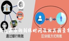 TP钱包买币的到账时间及相