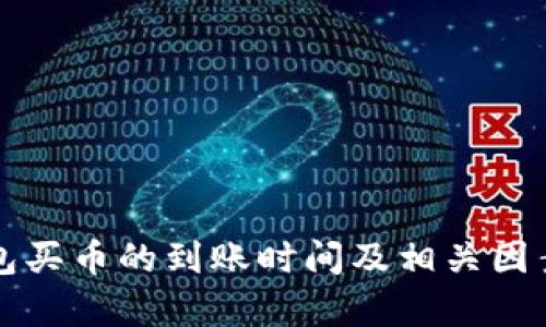 TP钱包买币的到账时间及相关因素分析