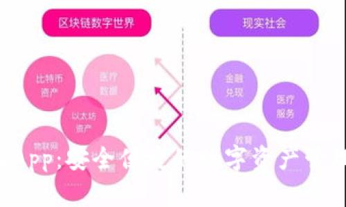 TP钱包的DApp：安全便捷的数字资产管理解决方案