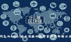 TP钱包的DApp：安全便捷的