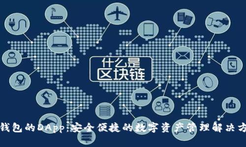 TP钱包的DApp：安全便捷的数字资产管理解决方案