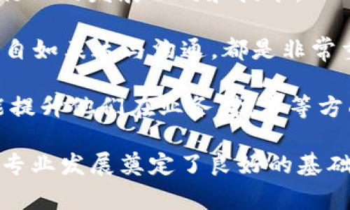 区块链英语是指与区块链技术相关的英语词汇和术语。在区块链技术迅速发展的背景下，越来越多的英文术语被广泛使用，这些术语对于理解区块链的基本概念和原理非常重要。

### 相关的区块链英语术语

1. **Blockchain**（区块链）：一种去中心化的数字记录技术，用于在多个计算机之间共享数据，并确保数据的安全性和透明性。

2. **Cryptocurrency**（加密货币）：基于区块链技术的数字货币，如比特币（Bitcoin）、以太坊（Ethereum）等。

3. **Smart Contract**（智能合约）：自执行的合约，其中的条款以代码形式写入区块链。

4. **Node**（节点）：参与区块链网络的计算机或设备，负责存储和传输交易数据。

5. **Decentralization**（去中心化）：一种系统架构，消除了单一控制者的存在，使数据存储和处理在多个位置进行。

6. **Consensus Mechanism**（共识机制）：一种协议，帮助区块链网络中的节点达成一致，以验证和确认交易。

7. **Mining**（挖矿）：通过计算复杂算法，将新的交易记录加入区块链，同时获取加密货币作为奖励的过程。

8. **Wallet**（钱包）：用于存储和管理加密货币的工具，可以是软件、硬件或在线服务。

9. **Token**（代币）：在区块链网络上发行的数字资产，通常用于代表特定的资产或服务。

10. **Fork**（分叉）：区块链网络的协议变化，可能导致原有链的分离，形成两个或多个不同的链。

### 学习区块链英语的目的

1. **行业理解**：掌握基本的区块链术语能够帮助个人更好地理解区块链行业的发展动向和技术。

2. **扩大交流**：无论是阅读文献、参与讨论，还是从事相关工作，能用英语自如表达与沟通，都是非常重要的。

3. **提升职业技能**：在这一创新领域工作的人士，具备良好的英语基础能提升他们在业务、技术等方面的竞争力。

总的来说，学习和理解区块链英语是进入这一领域的基础步骤，为进一步的专业发展奠定了良好的基础。