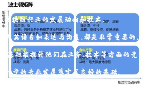 区块链英语是指与区块链技术相关的英语词汇和术语。在区块链技术迅速发展的背景下，越来越多的英文术语被广泛使用，这些术语对于理解区块链的基本概念和原理非常重要。

### 相关的区块链英语术语

1. **Blockchain**（区块链）：一种去中心化的数字记录技术，用于在多个计算机之间共享数据，并确保数据的安全性和透明性。

2. **Cryptocurrency**（加密货币）：基于区块链技术的数字货币，如比特币（Bitcoin）、以太坊（Ethereum）等。

3. **Smart Contract**（智能合约）：自执行的合约，其中的条款以代码形式写入区块链。

4. **Node**（节点）：参与区块链网络的计算机或设备，负责存储和传输交易数据。

5. **Decentralization**（去中心化）：一种系统架构，消除了单一控制者的存在，使数据存储和处理在多个位置进行。

6. **Consensus Mechanism**（共识机制）：一种协议，帮助区块链网络中的节点达成一致，以验证和确认交易。

7. **Mining**（挖矿）：通过计算复杂算法，将新的交易记录加入区块链，同时获取加密货币作为奖励的过程。

8. **Wallet**（钱包）：用于存储和管理加密货币的工具，可以是软件、硬件或在线服务。

9. **Token**（代币）：在区块链网络上发行的数字资产，通常用于代表特定的资产或服务。

10. **Fork**（分叉）：区块链网络的协议变化，可能导致原有链的分离，形成两个或多个不同的链。

### 学习区块链英语的目的

1. **行业理解**：掌握基本的区块链术语能够帮助个人更好地理解区块链行业的发展动向和技术。

2. **扩大交流**：无论是阅读文献、参与讨论，还是从事相关工作，能用英语自如表达与沟通，都是非常重要的。

3. **提升职业技能**：在这一创新领域工作的人士，具备良好的英语基础能提升他们在业务、技术等方面的竞争力。

总的来说，学习和理解区块链英语是进入这一领域的基础步骤，为进一步的专业发展奠定了良好的基础。