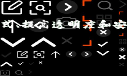 区块链消费主题通常涵盖了区块链技术在消费领域的应用，包括其如何改变传统消费模式、提高透明度和安全性、重塑供应链、推动数字货币的使用等内容。以下是围绕这一主题的具体结构和大纲：

### 
区块链驱动的消费革命：未来购物的新视角