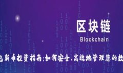  TP钱包新币投资指南：如