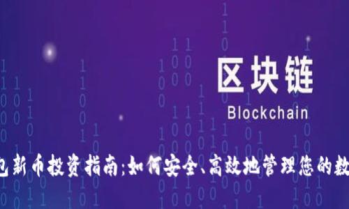  TP钱包新币投资指南：如何安全、高效地管理您的数字资产