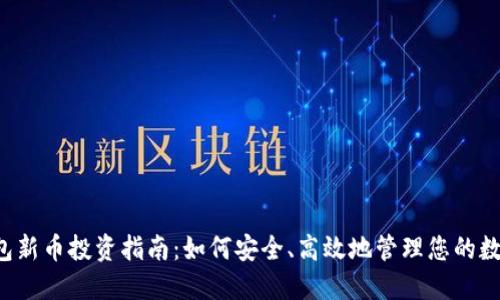  TP钱包新币投资指南：如何安全、高效地管理您的数字资产