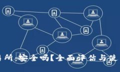 TP交易所：安全吗？全面评