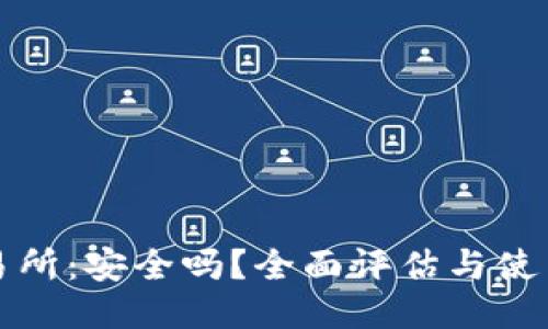 TP交易所：安全吗？全面评估与使用指南