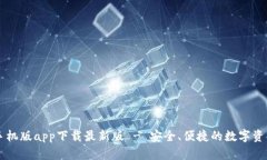 TP交易所手机版app下载最新