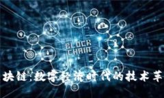 区块链：数字经济时代的