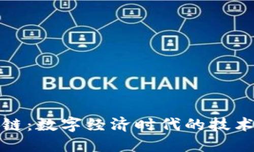 区块链：数字经济时代的技术革命