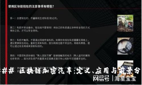 ### 区块链加密汽车：定义、应用与前景分析