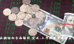 区块链的全面解析：定义