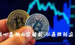 区块链核心基础内容解析
