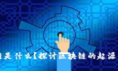 区块链是什么？探讨区块
