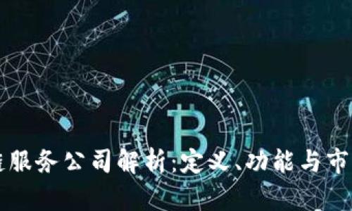 区块链服务公司解析：定义、功能与市场前景