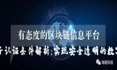 区块链电子认证条件解析