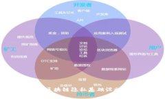 全面解读区块链隐私基础