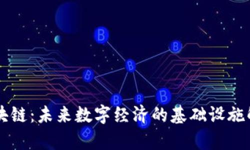 区块链：未来数字经济的基础设施解析