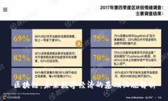 区块链：未来数字经济的