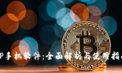 TP手机软件：全面解析与使