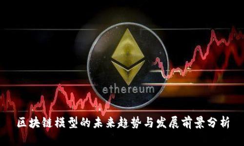 区块链模型的未来趋势与发展前景分析