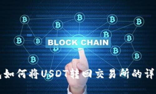 TP钱包如何将USDT转回交易所的详细指南