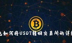 TP钱包如何将USDT转回交易