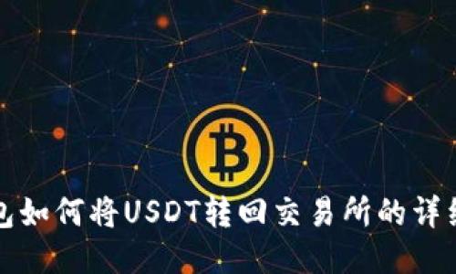 TP钱包如何将USDT转回交易所的详细指南