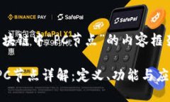 下面是关于区块链中“P