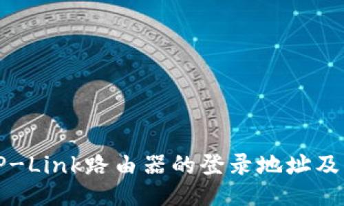 如何找到TP-Link路由器的登录地址及其设置指南